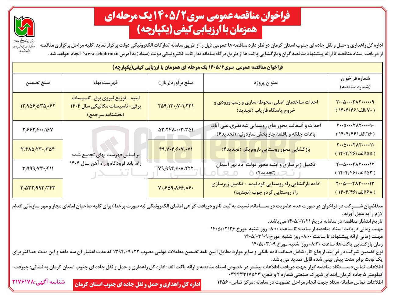 تصویر کوچک آگهی احداث ساختمان اصلی محوطه سازی و رمپ ورودی و خروج پاسگاه 