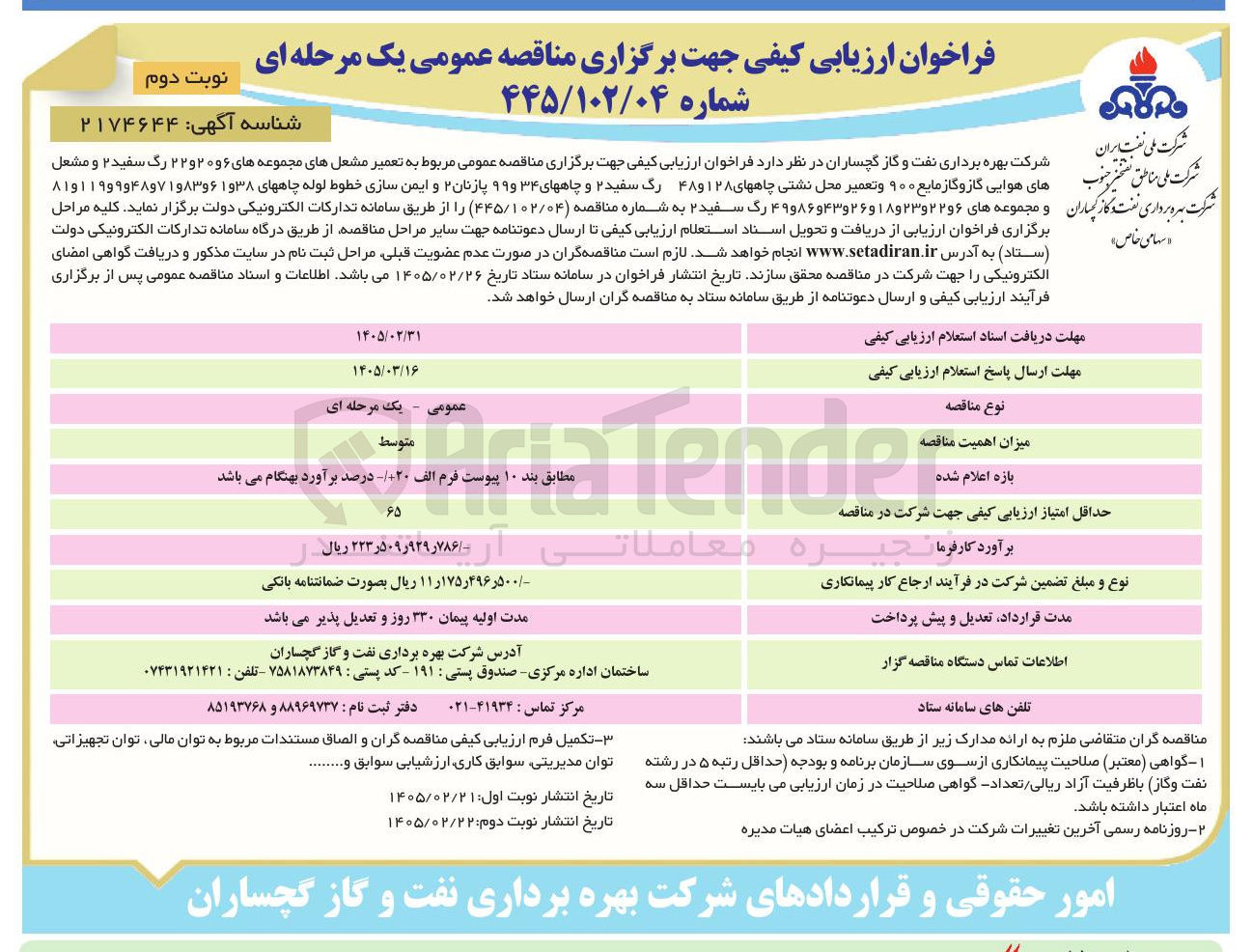 تصویر کوچک آگهی تعمیر مشعل ها و مشعل های هوایی گاز و گاز مایع ۹۰۰ و تعمیر محل نشتی چاه های ۱۲۸ و ۴۸ و چاه های ۳۴ و ۹۹ پازنان ۲ و ایمن سازی خطوط لوله چاه ها