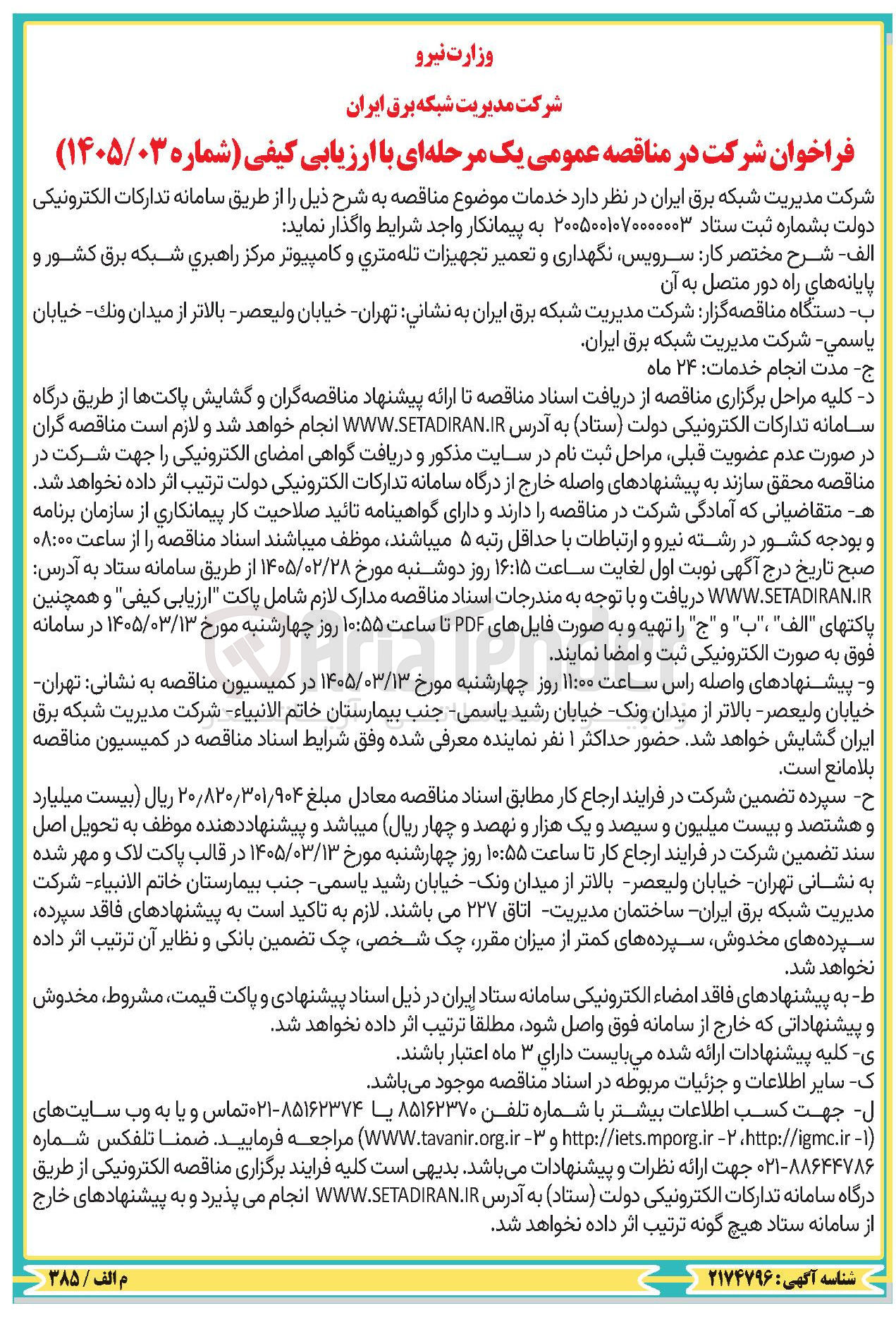 تصویر کوچک آگهی  سرویس نگهداری و تعمیر تجهیزات تله متری و کامپیوتر مركز راهبري شبکه برق کشور و پایانه های راه دور متصل به آن