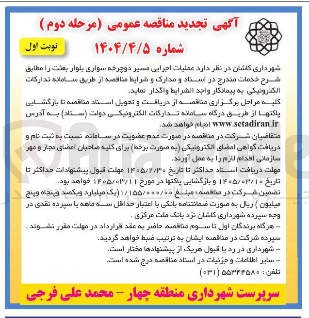 تصویر کوچک آگهی  عملیات اجرایی مسیر دوچرخه سواری 