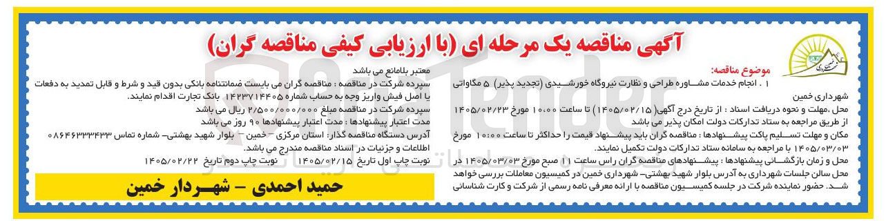 تصویر کوچک آگهی انجام خدمات مشاوره طراحی و نظارت نیروگاه خورشیدی (تجدید پذیر) ۵ مگاواتی