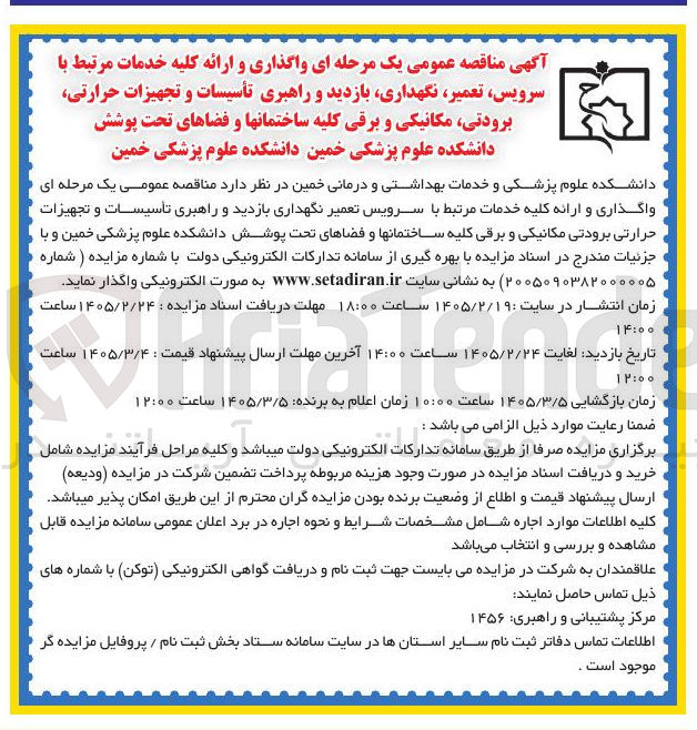 تصویر کوچک آگهی واگذاری و ارائه کلیه خدمات مرتبط با سرویس تعمیر نگهداری بازدید و راهبری تأسیسات و تجهیزات حرارتی برودتی مکانیکی و برقی کلیه ساختمانها و فضاهای تحت پوشش 
