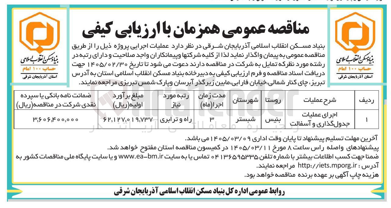 تصویر کوچک آگهی اجرای عملیات جدول گذاری و آسفالت