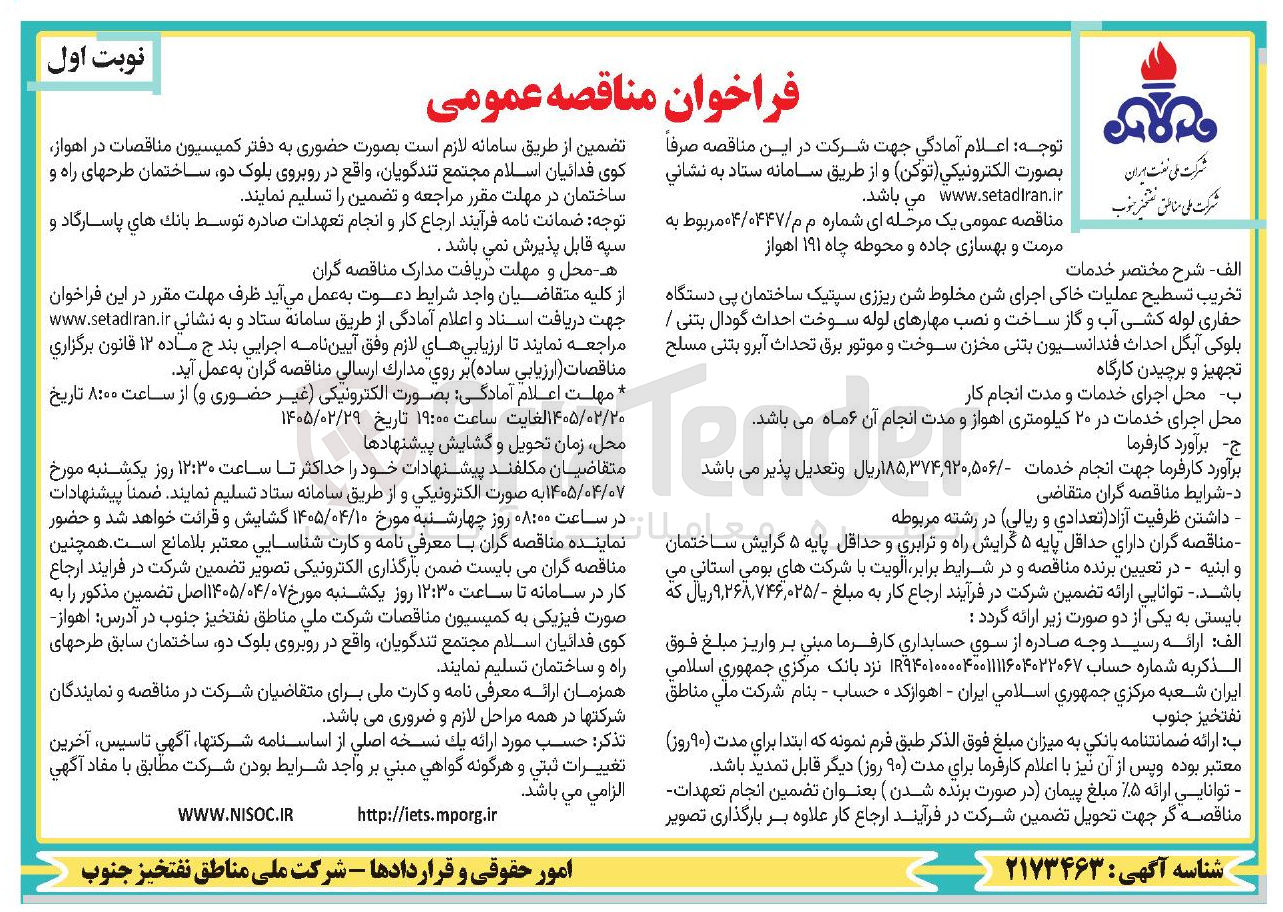 تصویر کوچک آگهی مرمت و بهسازی جاده و محوطه چاه