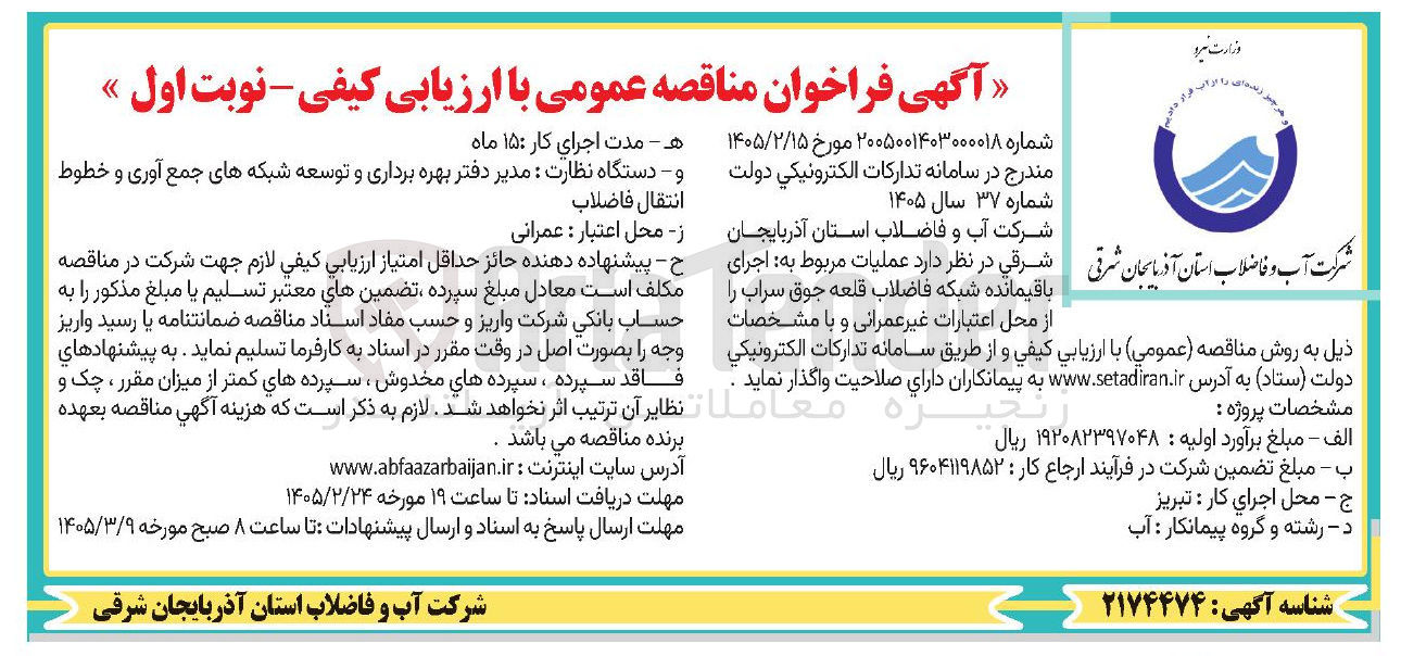 تصویر کوچک آگهی عملیات مربوط به اجرای باقیمانده شبکه فاضلاب