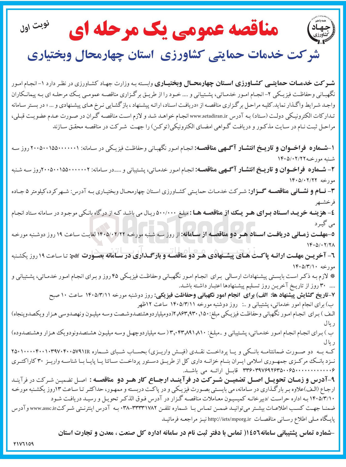 تصویر کوچک آگهی انجام امور نگهبانی و حفاظت فیزیکی