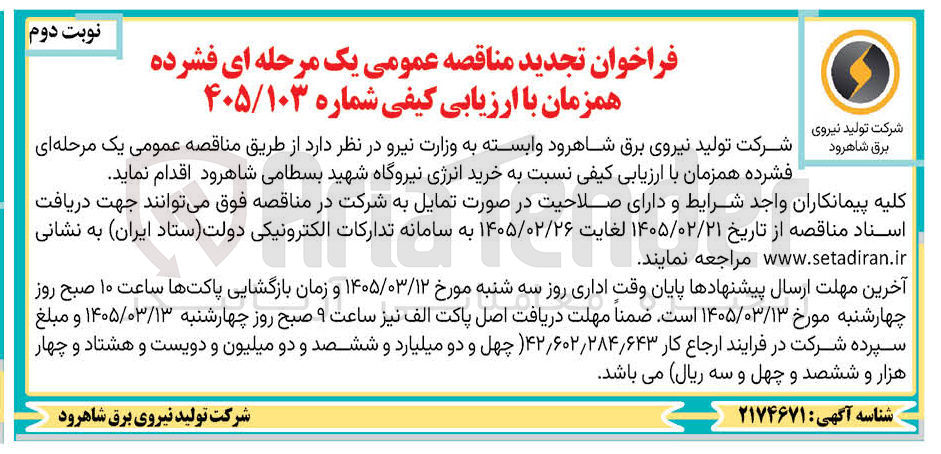 تصویر کوچک آگهی خرید انرژی نیروگاه