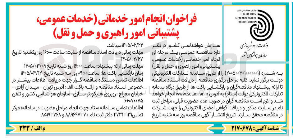 تصویر کوچک آگهی انجام امور خدماتی (خدمات عمومی، پشتیبانی امور راهبری و حمل و نقل)