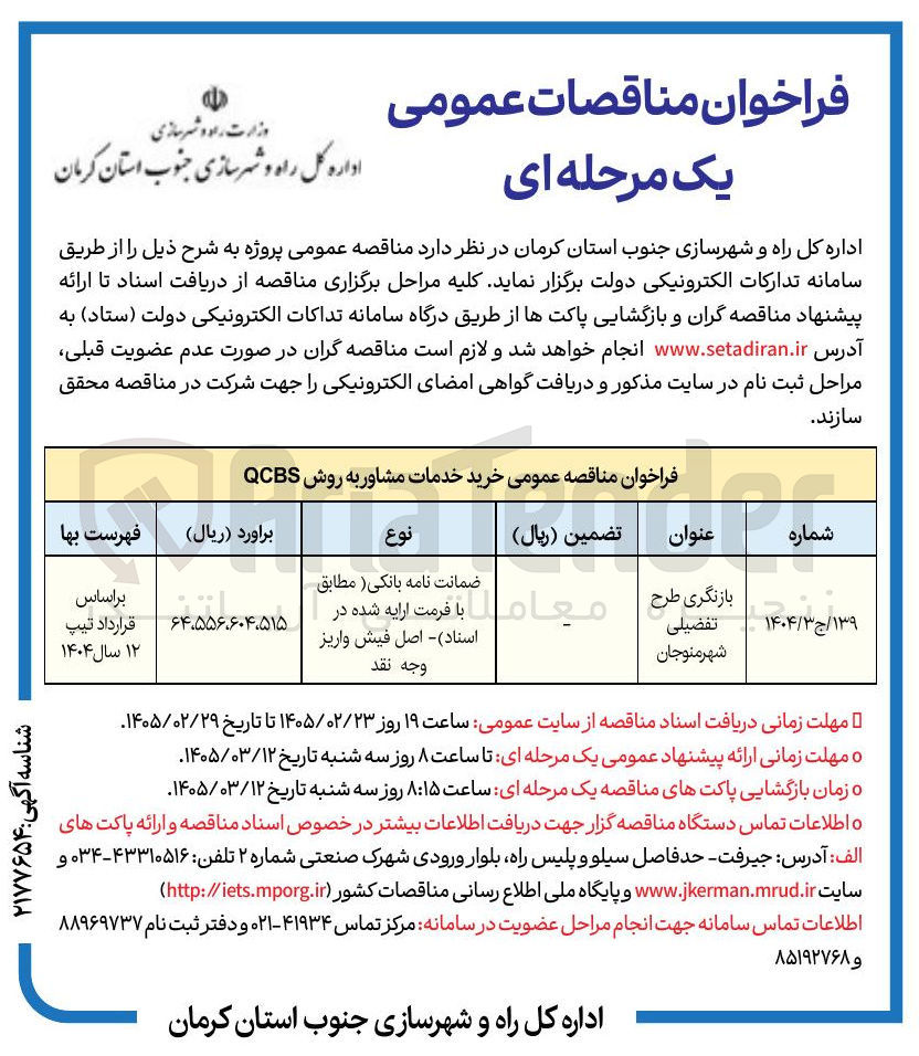 تصویر کوچک آگهی بازنگری طرح تفضیلی