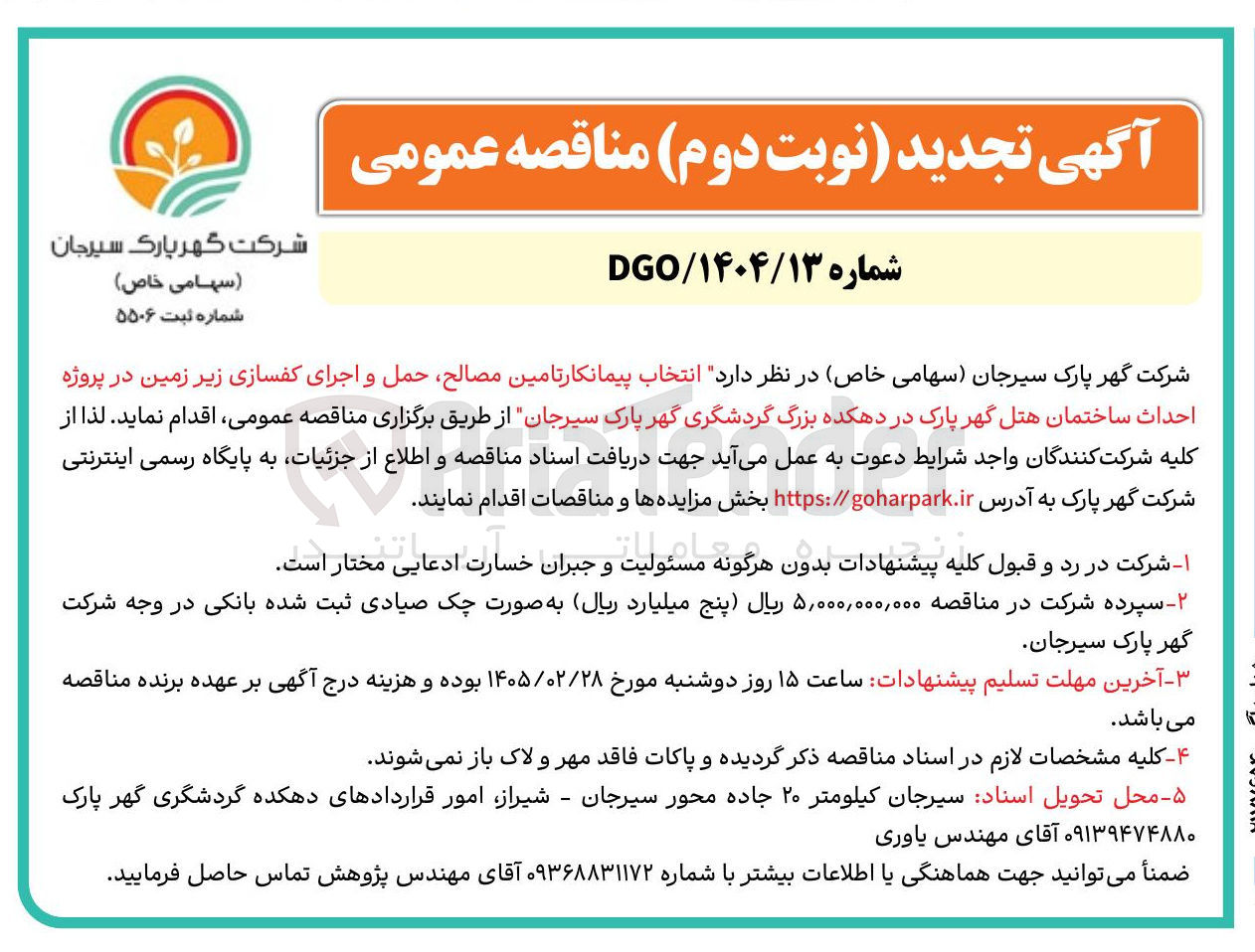 تصویر کوچک آگهی انتخاب پیمانکار تامین مصالح حمل و اجرای کفسازی زیر زمین در پروژه احداث ساختمان