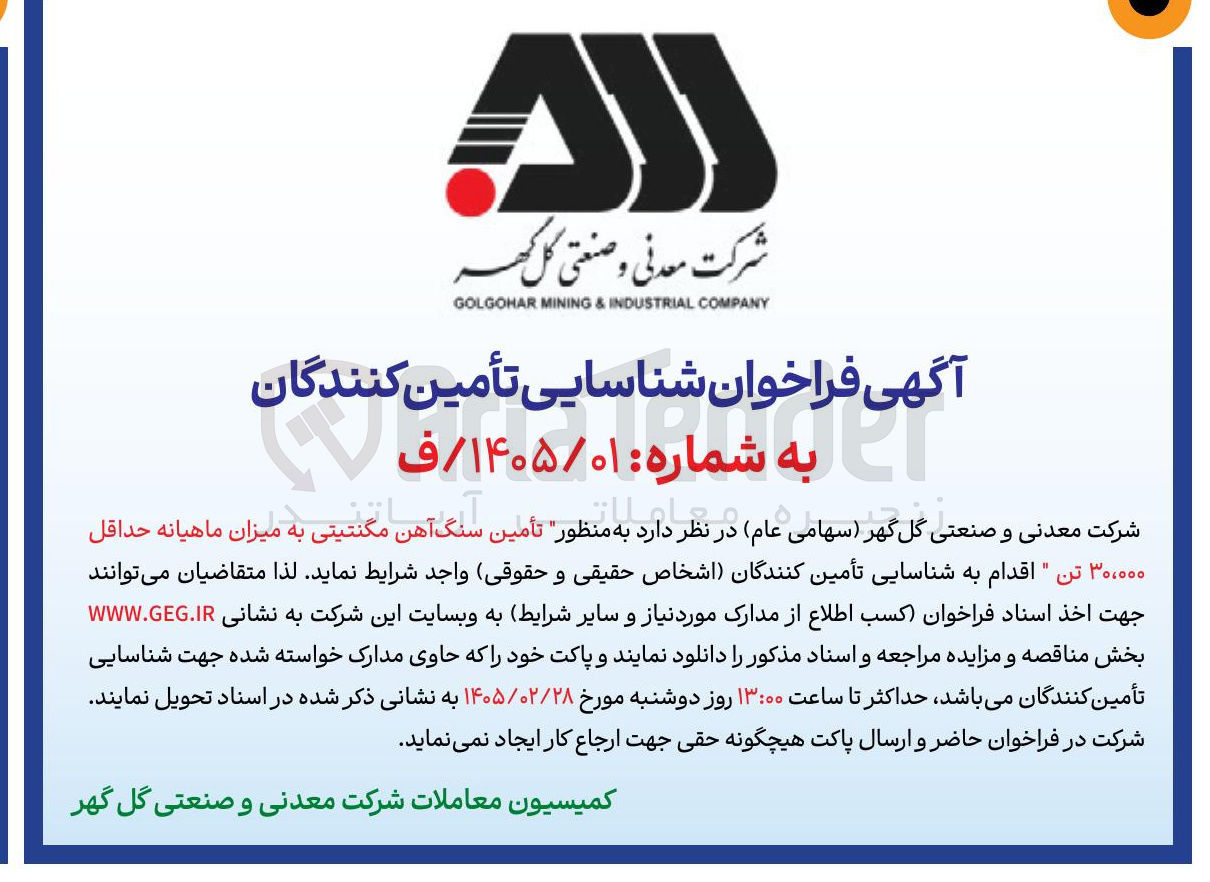 تصویر کوچک آگهی تأمین سنگ آهن مگنتیتی