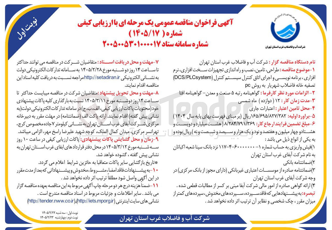 تصویر کوچک آگهی طراحی تامین نصب و راه اندازی تجهیزات سخت افزاری نرم افزاری برنامه نویسی و اجرای اتاق کنترل سیستم کنترل (DCS/PLCsystem)