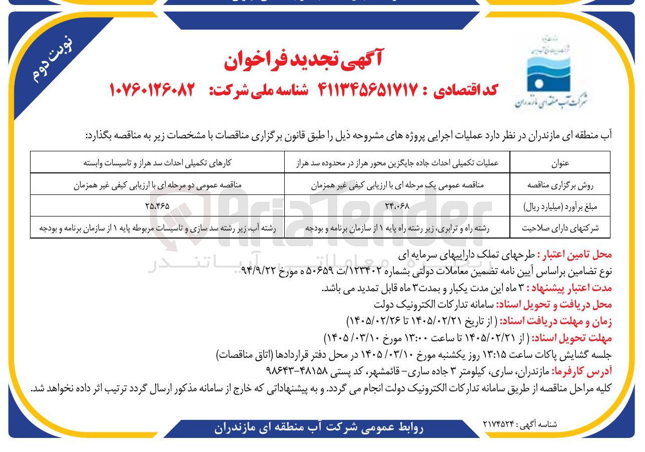 تصویر کوچک آگهی کارهای تکمیلی احداث سد هراز و تاسیسات وابسته
