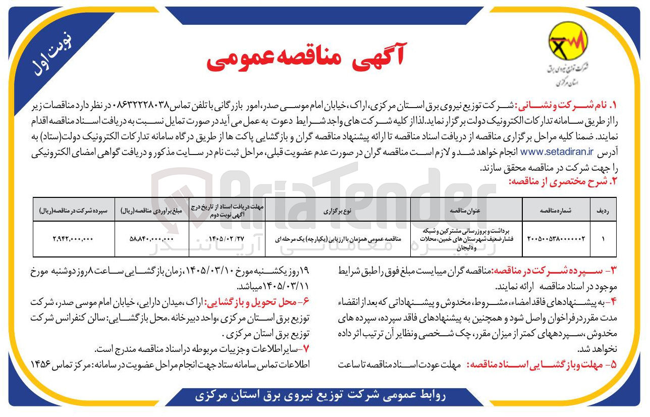 تصویر کوچک آگهی برداشت و بروزرسانی مشترکین و شبکه فشار ضعیف
