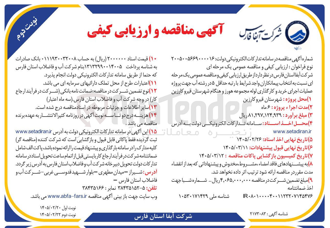 تصویر کوچک آگهی پروژه عملیات اجرای خرید و کارگذاری لوله 