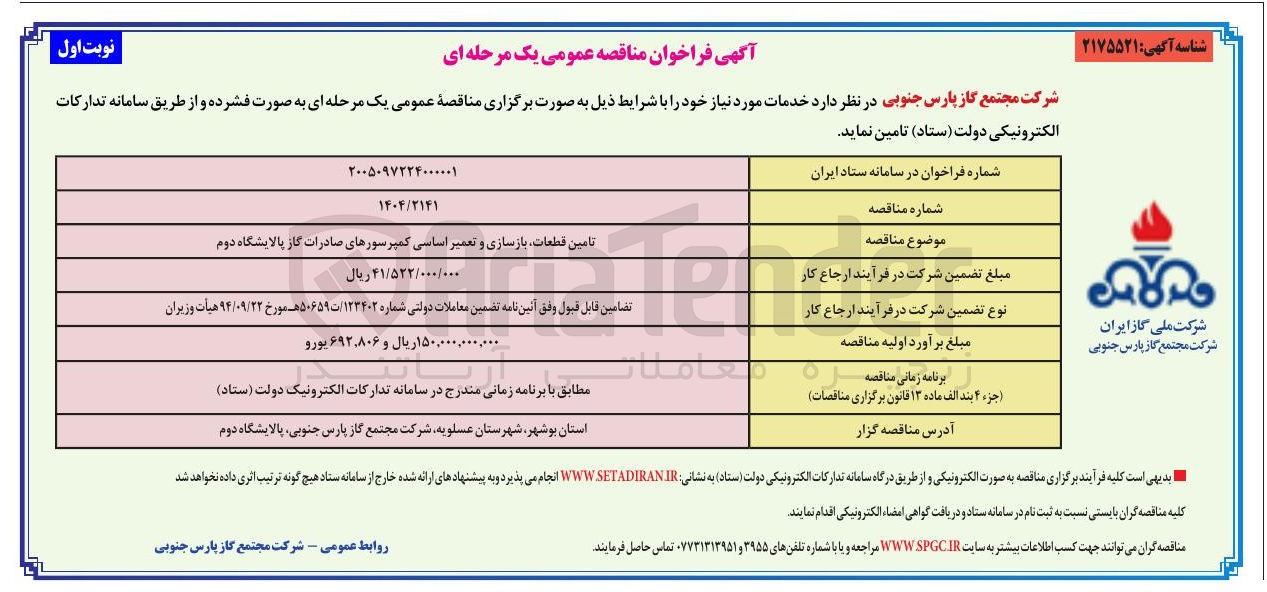 تصویر کوچک آگهی تامین قطعات بازسازی و تعمیر اساسی کمپرسورهای صادرات گاز