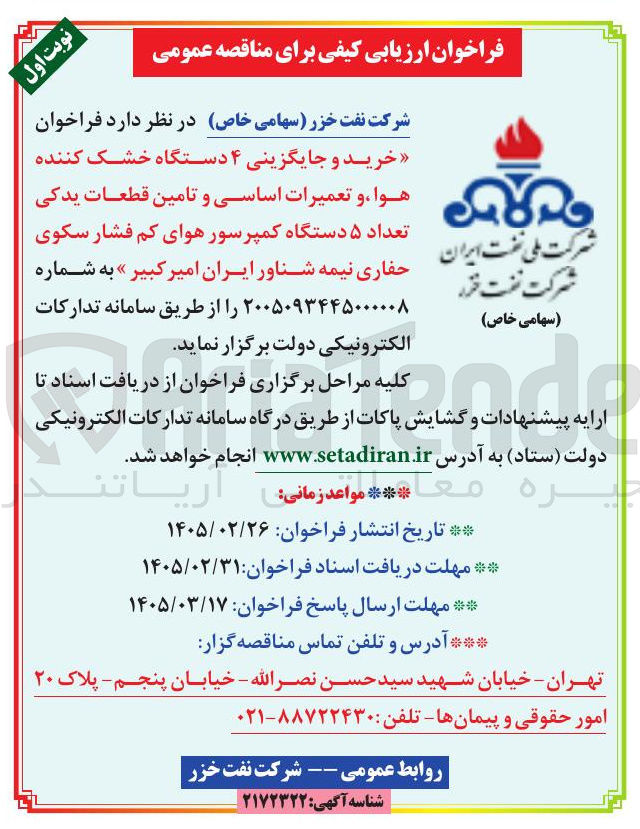 تصویر کوچک آگهی خرید و جایگزینی ۴ دستگاه خشک کننده هوا و تعمیرات اساسی و تامین قطعات یدکی تعداد ۵ دستگاه کمپرسور هوای کم فشار سکوی حفاری