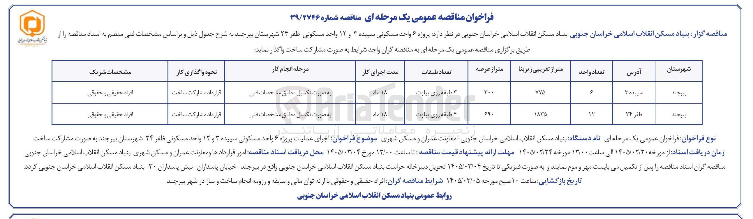 تصویر کوچک آگهی مشارکت در ساخت پروژه 6 واحد مسکونی