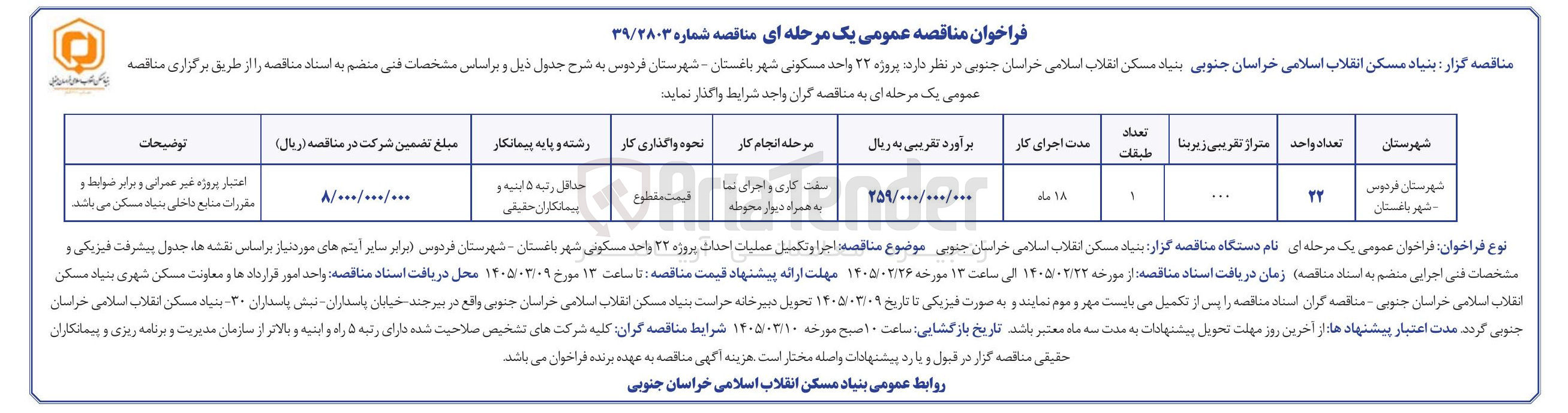 تصویر کوچک آگهی مشارکت در ساخت پروژه 22 واحد مسکونی