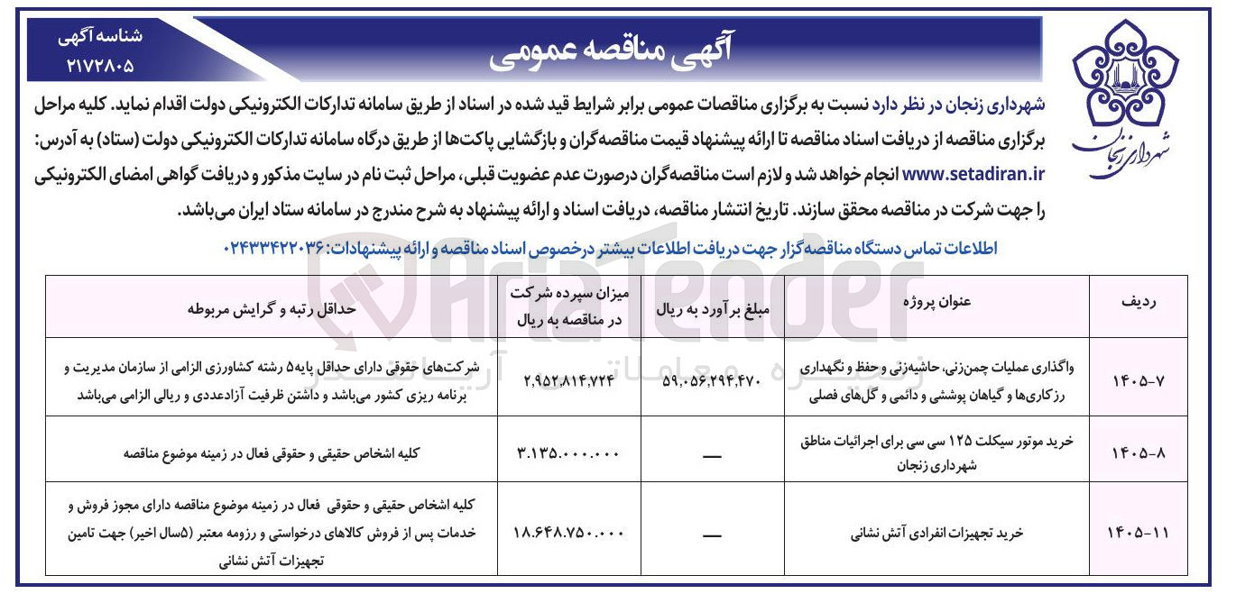 تصویر کوچک آگهی خرید تجهیزات انفرادی آتش نشانی