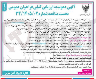 تصویر کوچک آگهی ایاب و ذهاب سیر و حرکت و ناوگان 