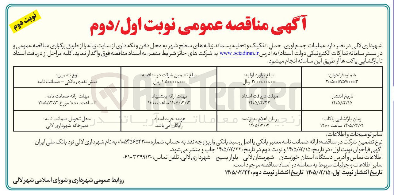 تصویر کوچک آگهی عملیات جمع آوری حمل تفکیک و تخلیه پسماند زباله های سطح شهر به محل دفن و نگه داری از سایت زباله