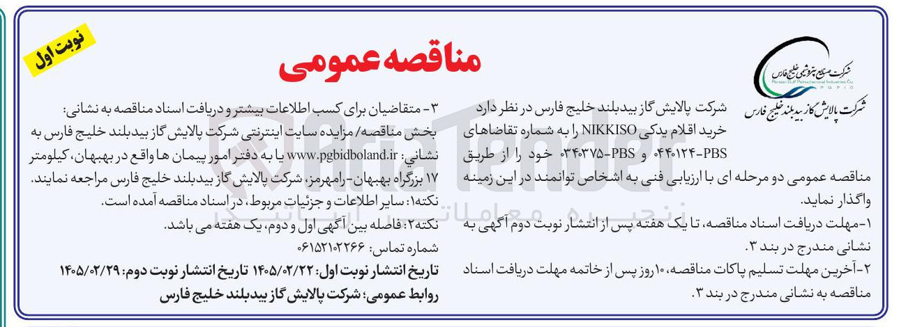 تصویر کوچک آگهی خرید اقلام یدکی NIKKISO 