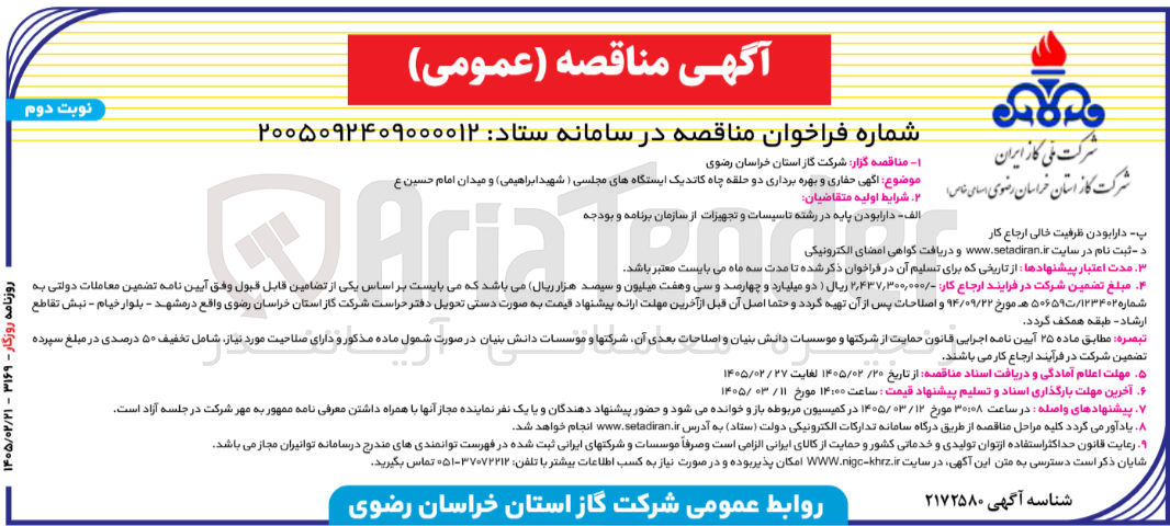 تصویر کوچک آگهی  حفاری و بهره برداری دو حلقه چاه کاتدیک