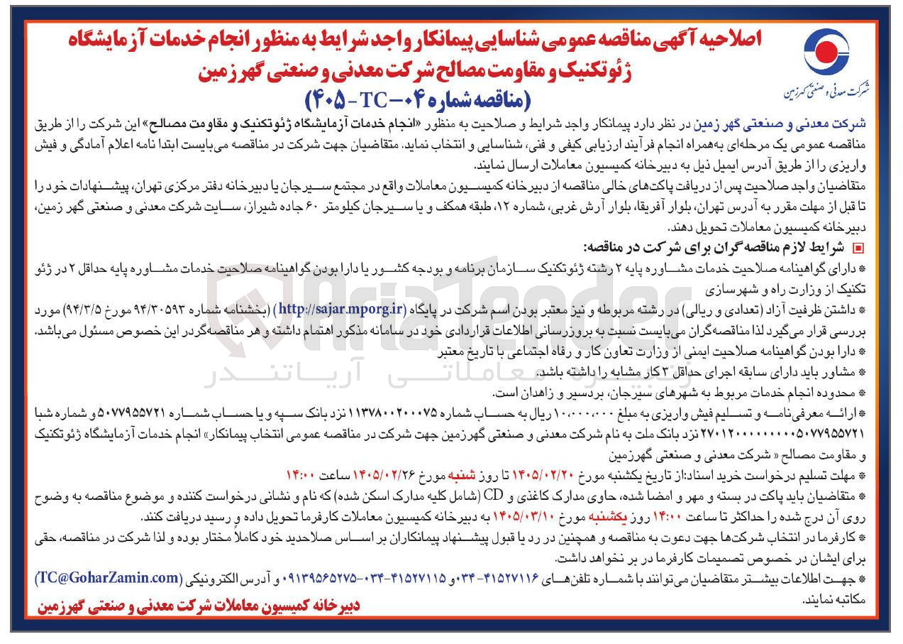 تصویر کوچک آگهی انجام خدمات آزمایشگاه ژئوتکنیک و مقاومت مصالح
