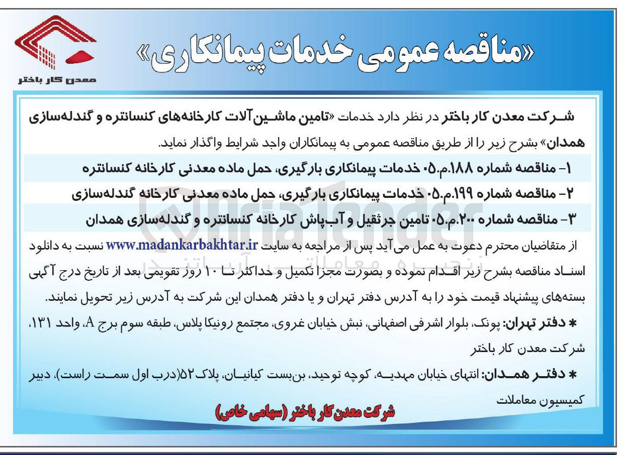 تصویر کوچک آگهی خدمات پیمانکاری بارگیری حمل ماده معدنی کارخانه کنسانتره