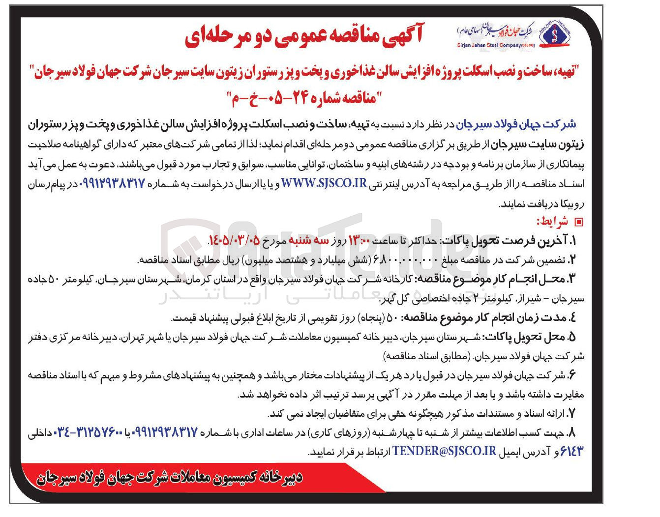 تصویر کوچک آگهی تهیه ساخت و نصب اسکلت پروژه افزایش سالن غذاخوری و پخت و پز رستوران