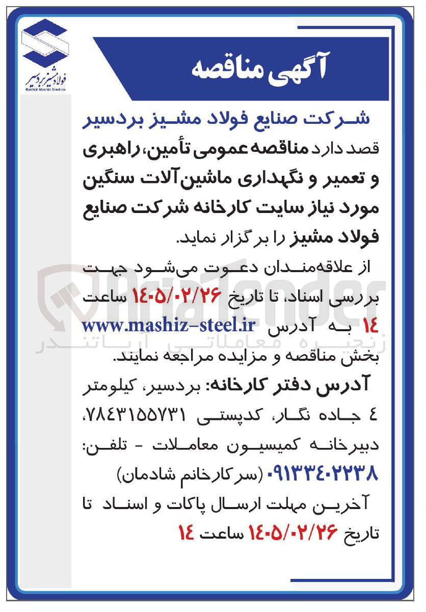 تصویر کوچک آگهی تأمین راهبری و تعمیر و نگهداری ماشین آلات سنگین