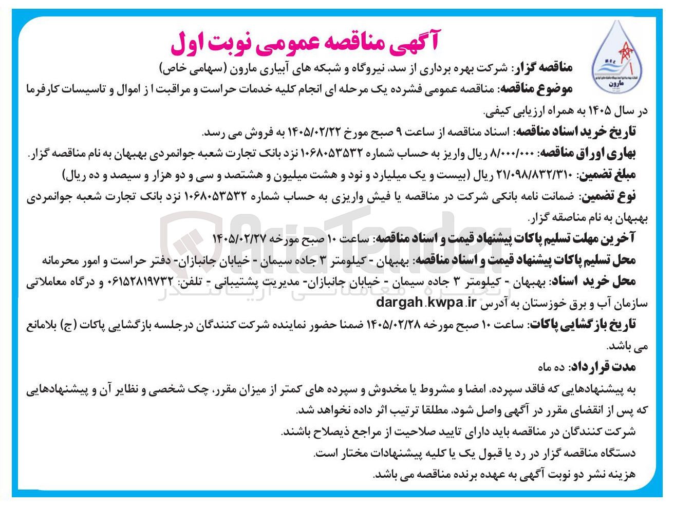 تصویر کوچک آگهی انجام کلیه خدمات حراست و مراقبت از اموال و تاسیسات 