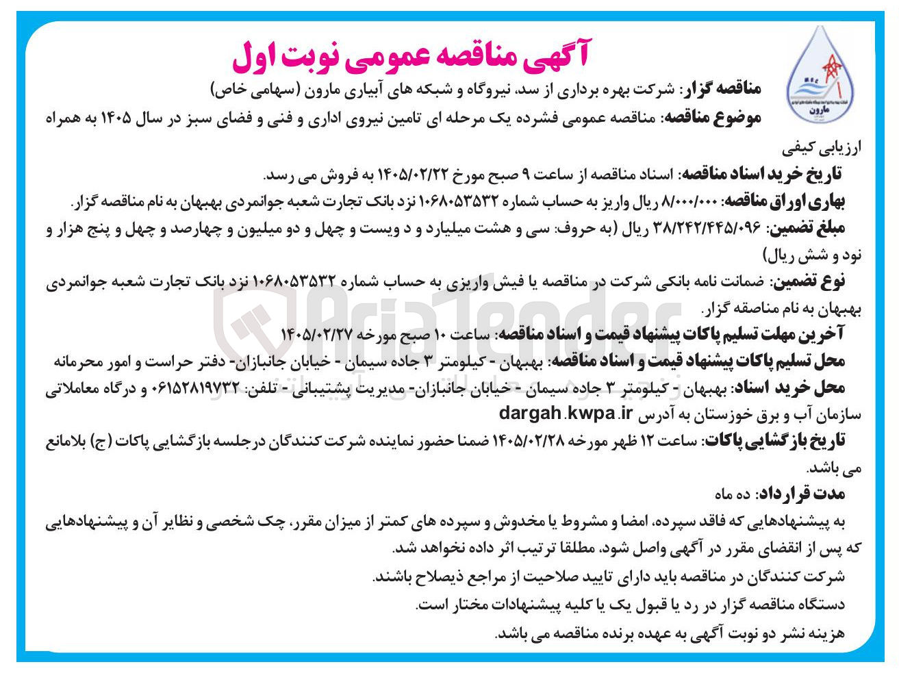 تصویر کوچک آگهی تامین نیروی اداری و فنی و فضای سبز