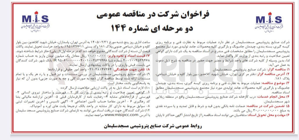 تصویر کوچک آگهی عملیات مربوط به نظارت فنی و برنامه ریزی کیسه گیری بسته بندی چیدمان جامبوبک و بارگیری کلیه محصولات جامد تولیدی