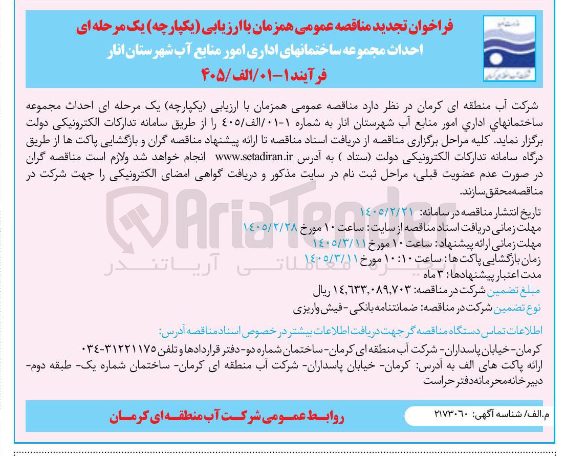 تصویر کوچک آگهی احداث مجموعه ساختمان های اداری