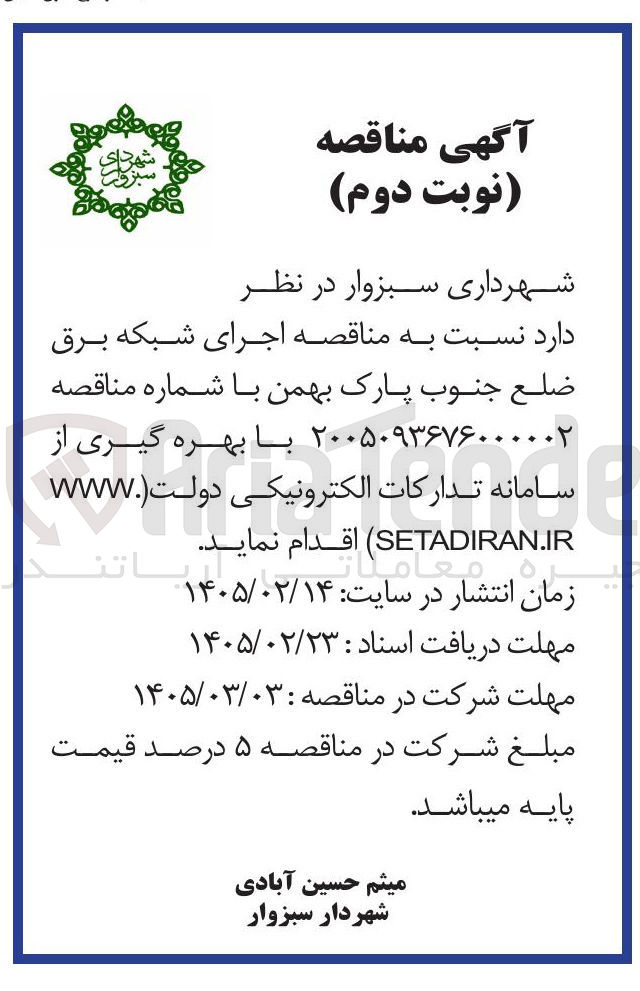تصویر کوچک آگهی اجرای شبکه برق 