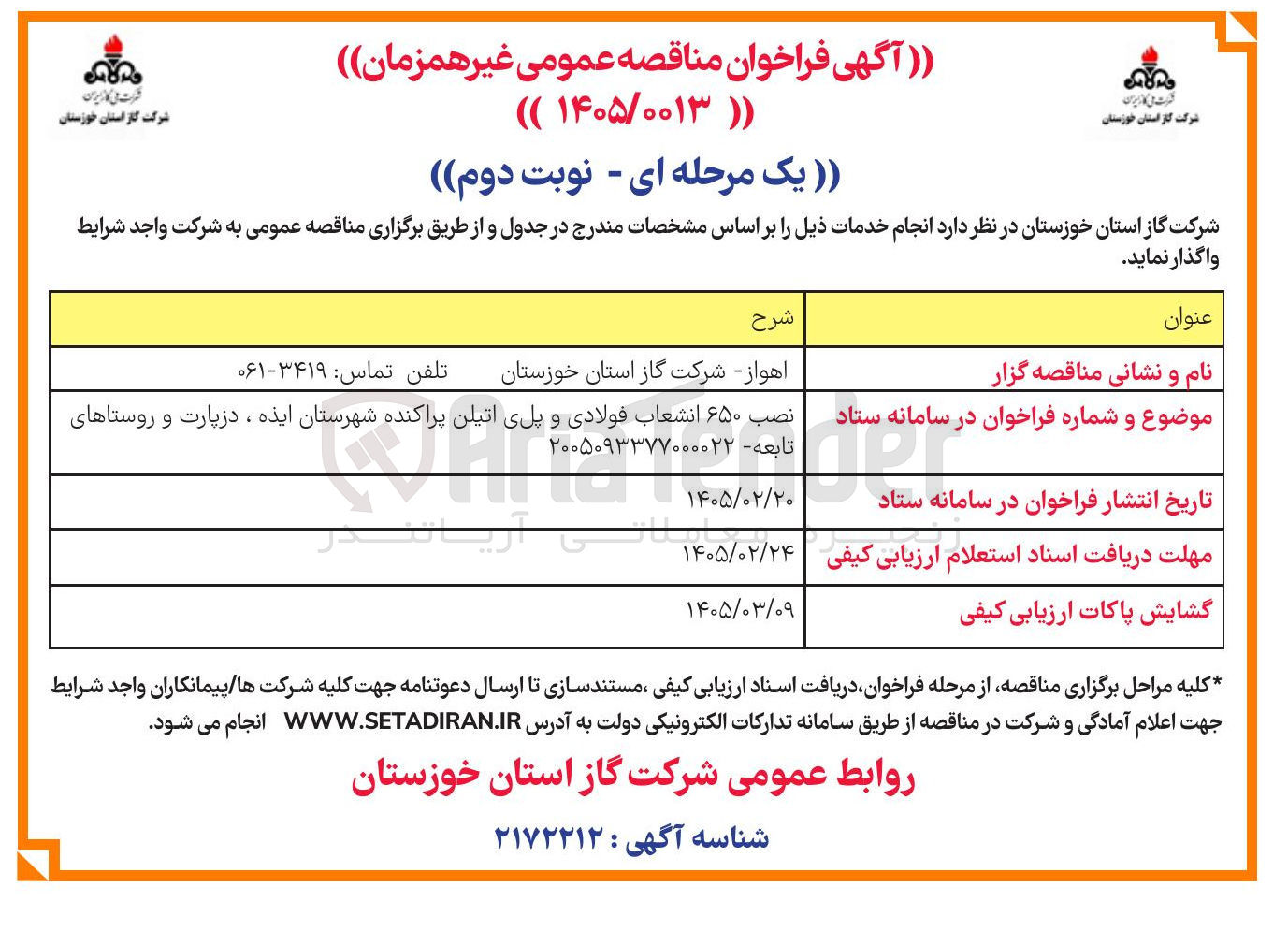 تصویر کوچک آگهی نصب ۶۵۰ انشعاب فولادی و پلی اتیلن پراکنده