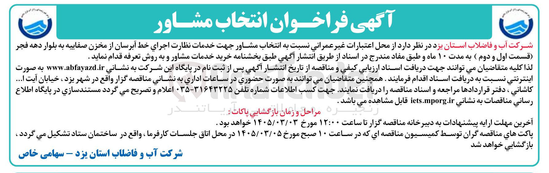 تصویر کوچک آگهی انتخاب مشاور جهت خدمات نظارت اجرای خط آبرسان