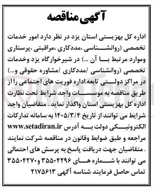 تصویر کوچک آگهی امور خدمات تخصصی (روانشناسی، مددکاری، مراقبتی، پرستاری و موارد مرتبط با آن ...)