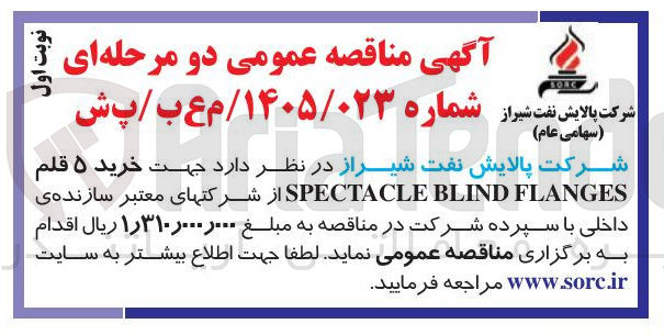 تصویر کوچک آگهی خرید ۵ قلم FLANGES BLIND SPECTACLE