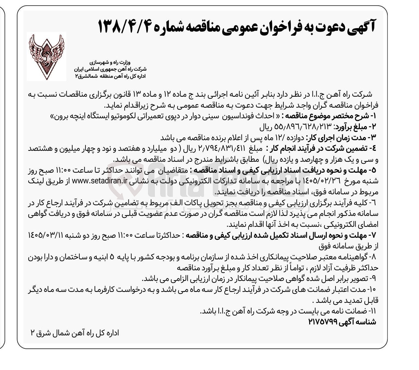 تصویر کوچک آگهی احداث فونداسیون سینی دوار در دپوی تعمیراتی لکوموتیو 