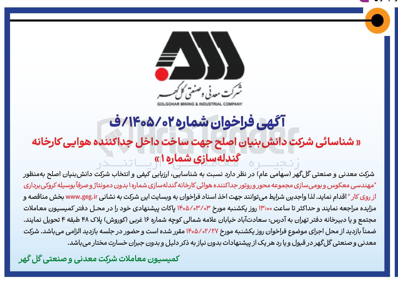 تصویر کوچک آگهی شناسائی شرکت دانش بنیان اصلح جهت ساخت داخل جدا کننده هوایی کارخانه گند له سازی
