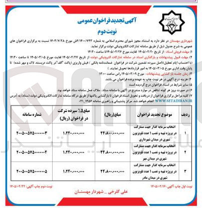 تصویر کوچک آگهی انتخاب سرمایه گذار جهت مشارکت در پروژه تهیه و نصب 1 عدد تلویزیون شهری
