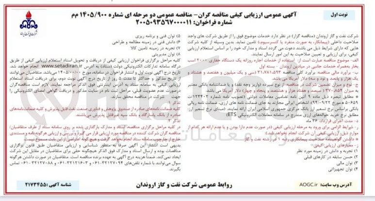 تصویر کوچک آگهی خدمات اجاره روزانه یک دستگاه حفاری 2000 اسب بخار به همراه خدمات جانبی