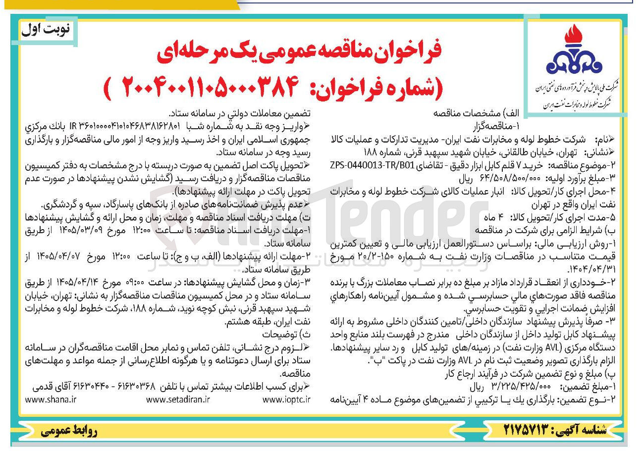 تصویر کوچک آگهی خرید ۷ قلم کابل ابزار دقیق 