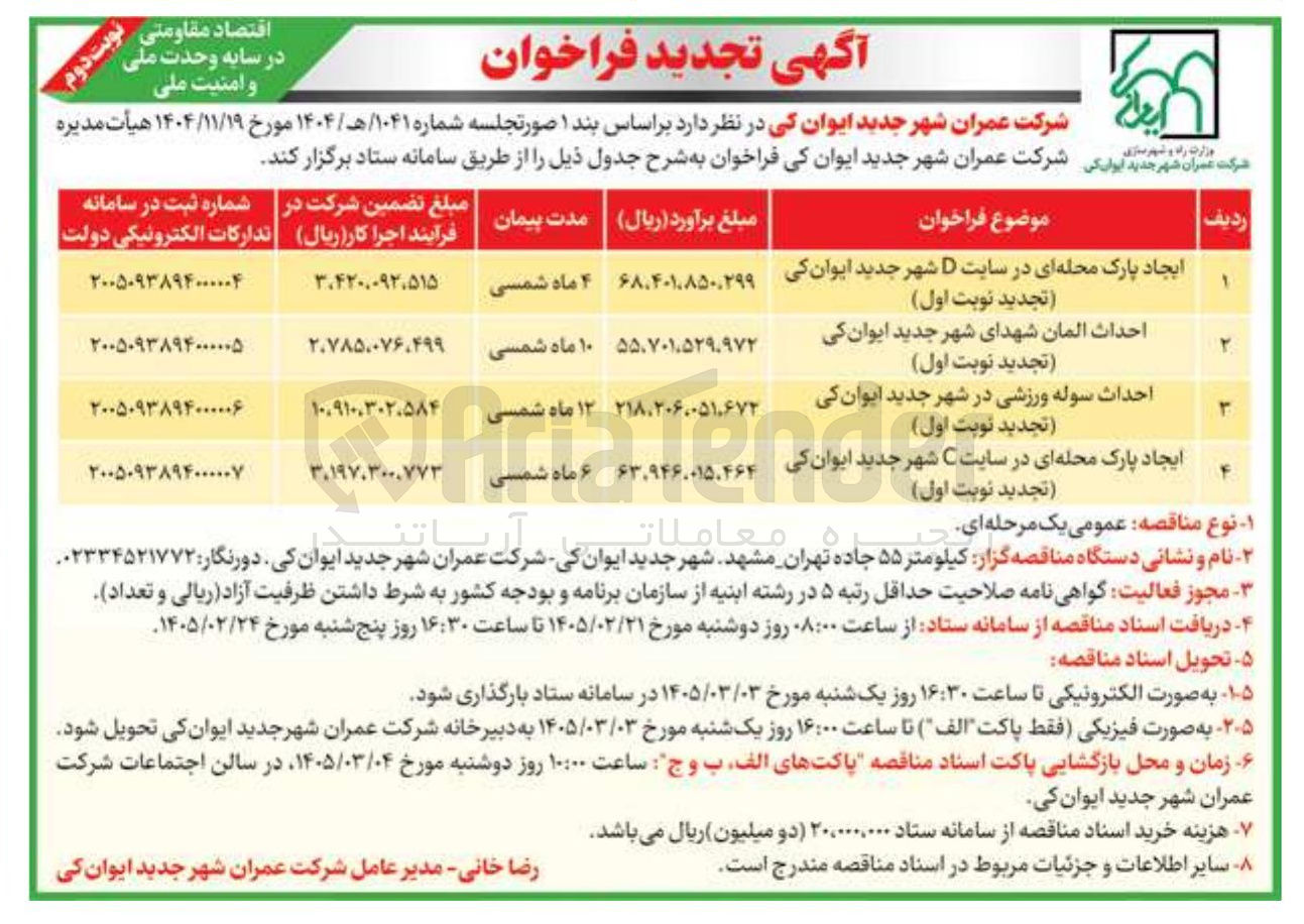 تصویر کوچک آگهی ایجاد پارک محله ای