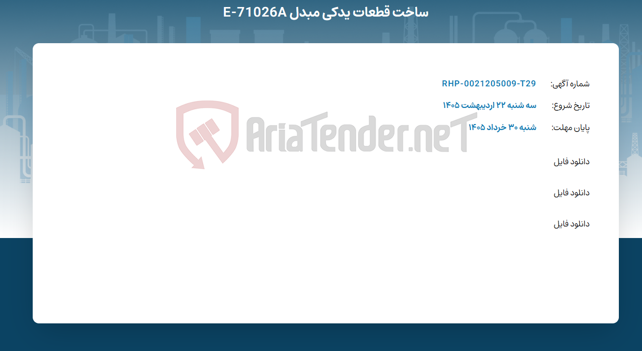 تصویر کوچک آگهی ساخت قطعات یدکی مبدل E-71026A