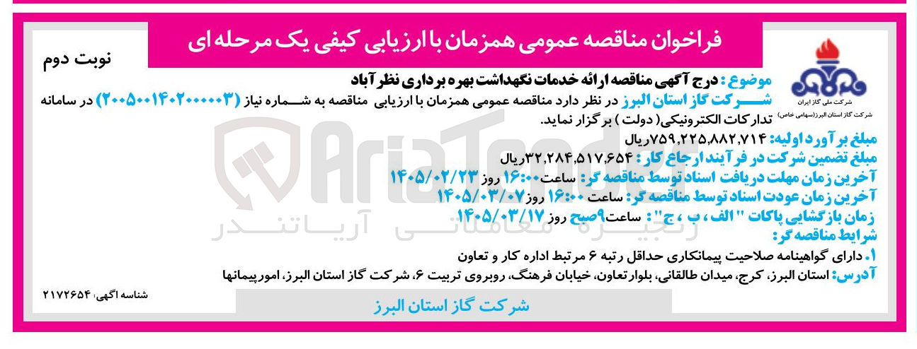 تصویر کوچک آگهی ارائه خدمات نگهداشت بهره برداری