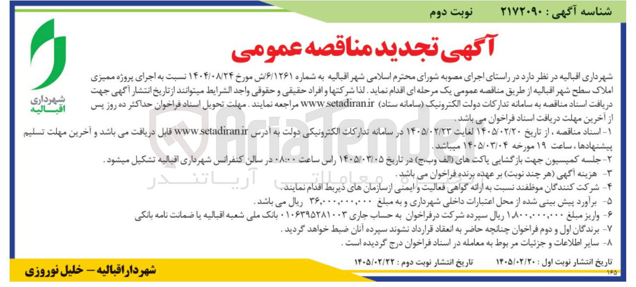 تصویر کوچک آگهی  اجرای پروژه ممیزی املاک 